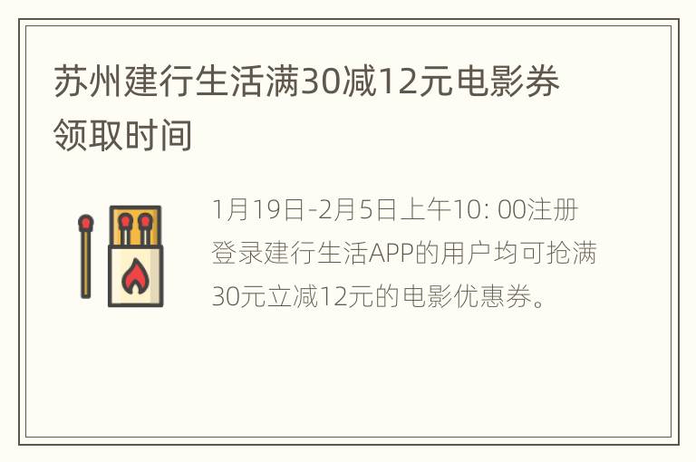 苏州建行生活满30减12元电影券领取时间