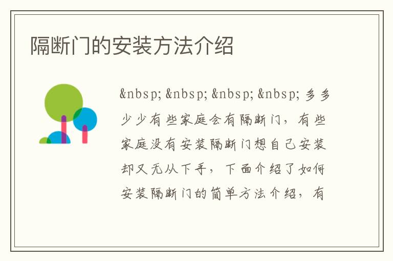 隔断门的安装方法介绍