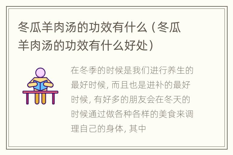 冬瓜羊肉汤的功效有什么（冬瓜羊肉汤的功效有什么好处）