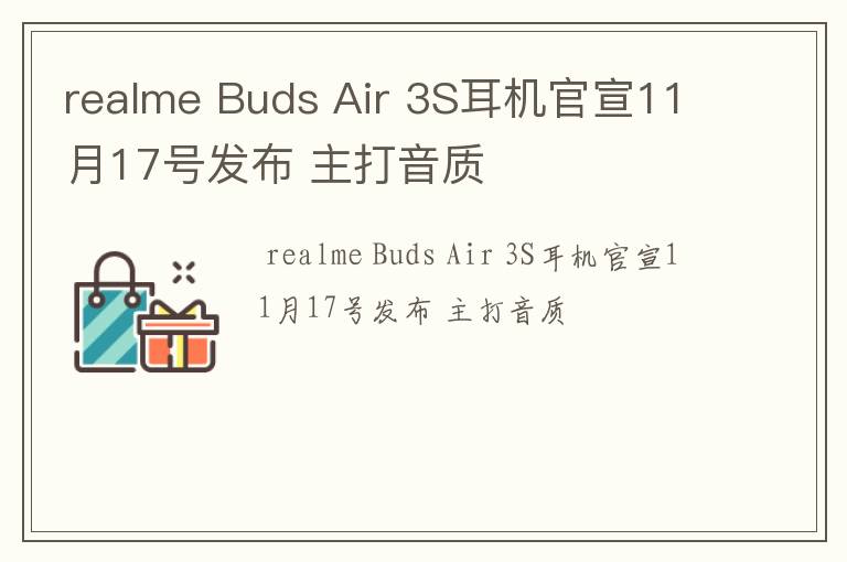 realme Buds Air 3S耳机官宣11月17号发布 主打音质