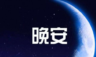 适合晚上发的温柔文案 适合晚上发说说的文案