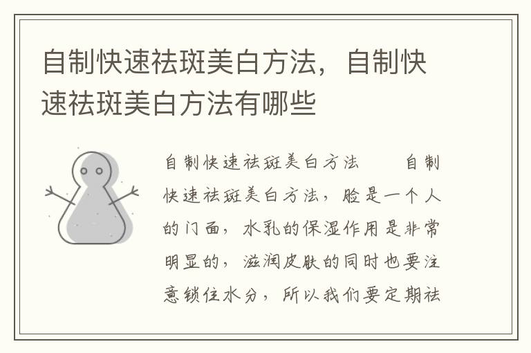 自制快速祛斑美白方法，自制快速祛斑美白方法有哪些