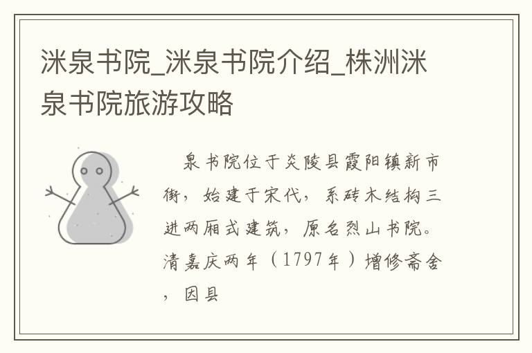 洣泉书院_洣泉书院介绍_株洲洣泉书院旅游攻略