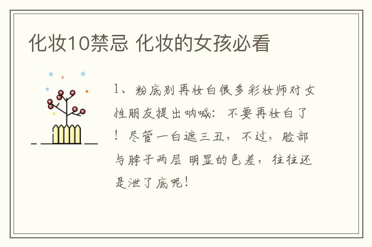 化妆10禁忌 化妆的女孩必看