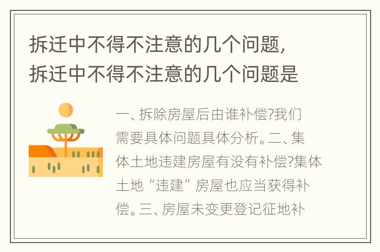 拆迁中不得不注意的几个问题，拆迁中不得不注意的几个问题是