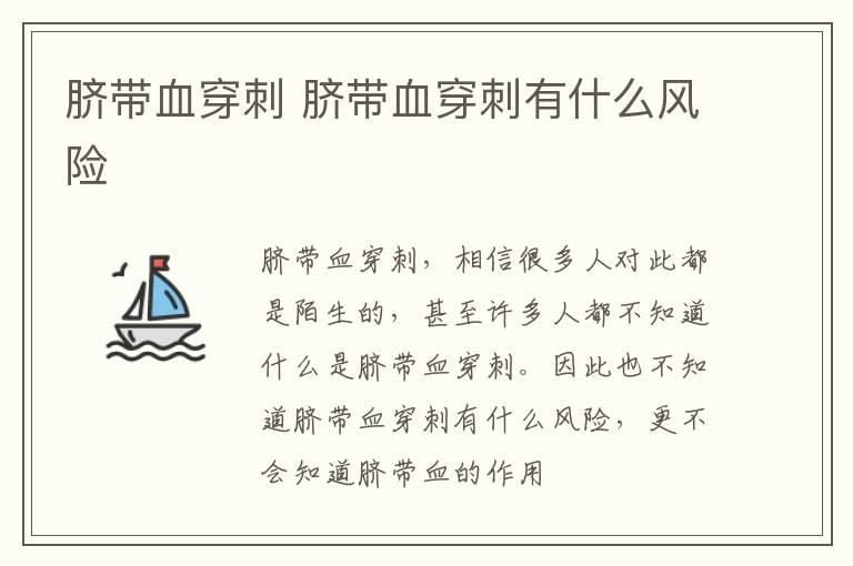 脐带血穿刺 脐带血穿刺有什么风险