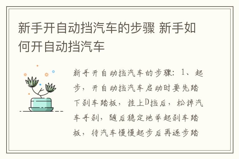 新手开自动挡汽车的步骤 新手如何开自动挡汽车
