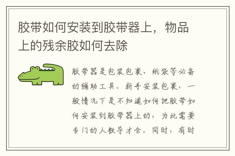 胶带如何安装到胶带器上，物品上的残余胶如何去除