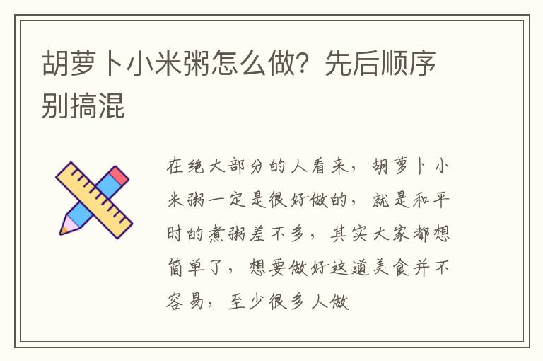 胡萝卜小米粥怎么做？先后顺序别搞混
