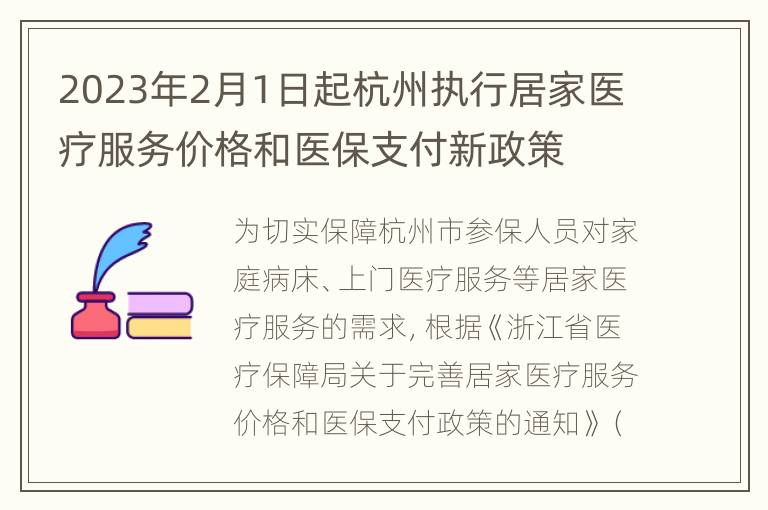 2023年2月1日起杭州执行居家医疗服务价格和医保支付新政策