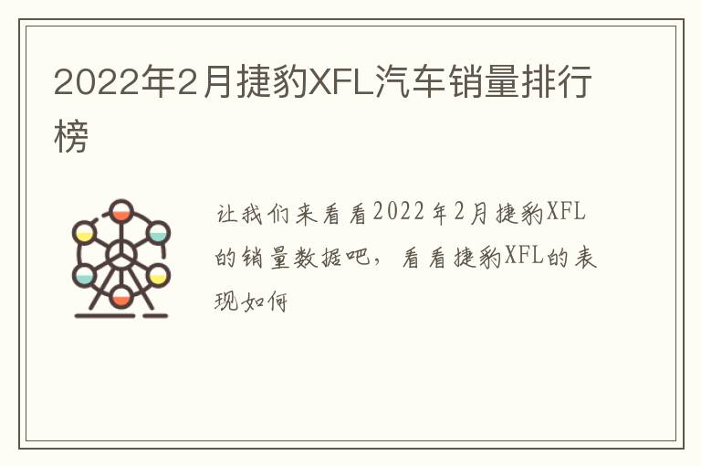 2022年2月捷豹XFL汽车销量排行榜