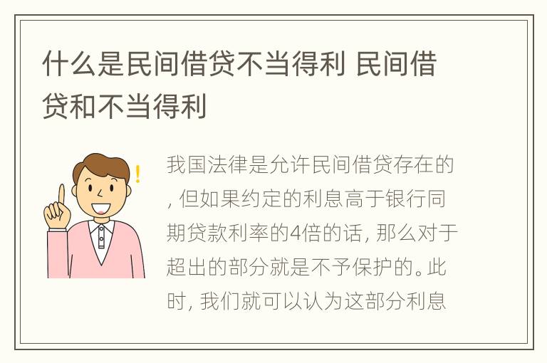 什么是民间借贷不当得利 民间借贷和不当得利