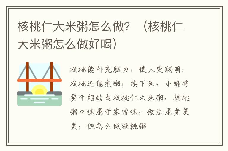 核桃仁大米粥怎么做？（核桃仁大米粥怎么做好喝）