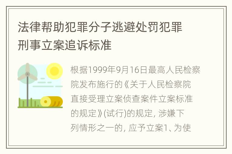 法律帮助犯罪分子逃避处罚犯罪刑事立案追诉标准
