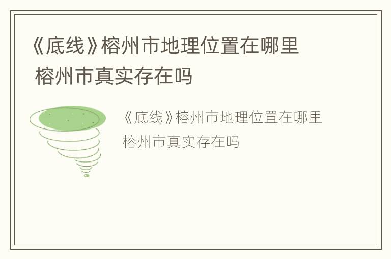 《底线》榕州市地理位置在哪里 榕州市真实存在吗