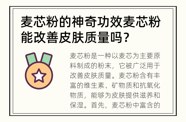 麦芯粉的神奇功效 麦芯粉能改善皮肤质量吗？