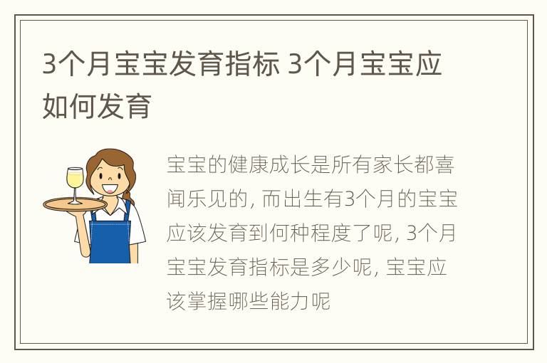 3个月宝宝发育指标 3个月宝宝应如何发育