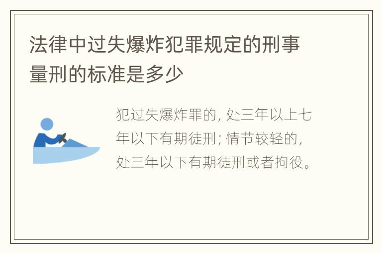法律中过失爆炸犯罪规定的刑事量刑的标准是多少