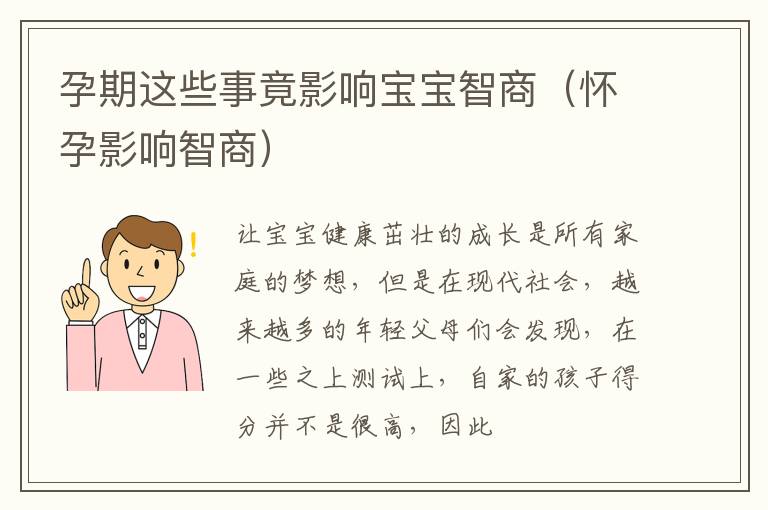孕期这些事竟影响宝宝智商（怀孕影响智商）