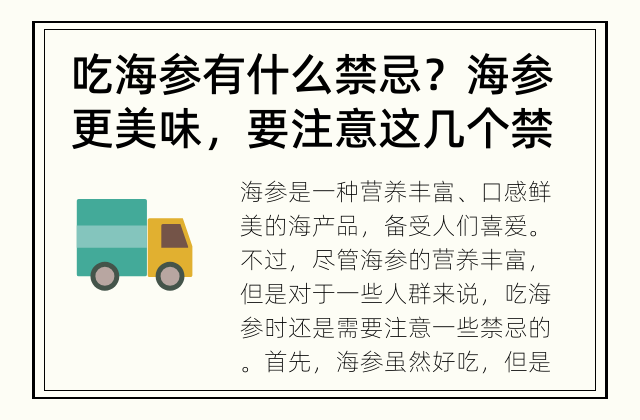 吃海参有什么禁忌？ 海参更美味，要注意这几个禁忌
