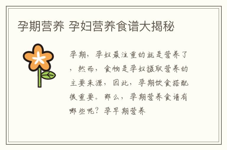孕期营养 孕妇营养食谱大揭秘