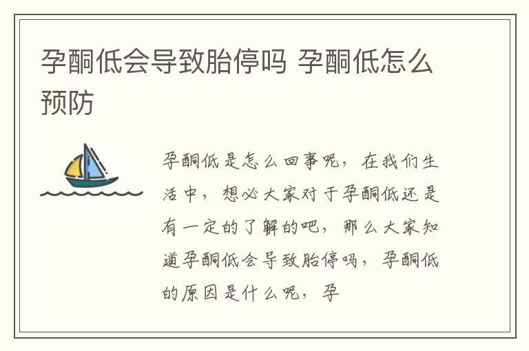 孕酮低会导致胎停吗 孕酮低怎么预防