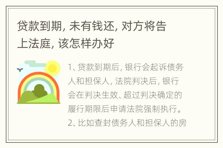 贷款到期，未有钱还，对方将告上法庭，该怎样办好