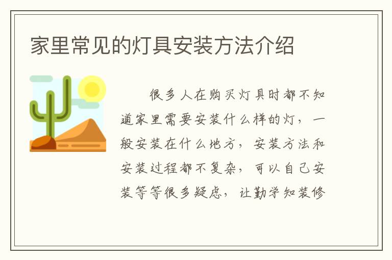 家里常见的灯具安装方法介绍