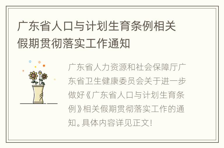 广东省人口与计划生育条例相关假期贯彻落实工作通知