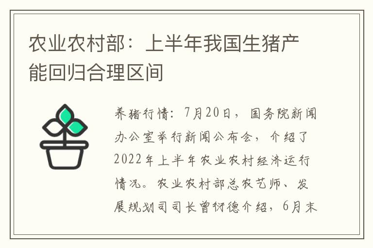 农业农村部：上半年我国生猪产能回归合理区间