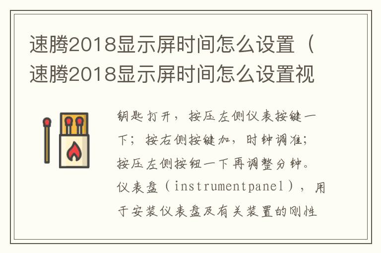 速腾2018显示屏时间怎么设置（速腾2018显示屏时间怎么设置视频）