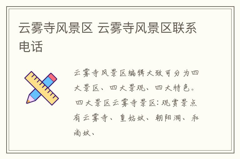 云雾寺风景区 云雾寺风景区联系电话
