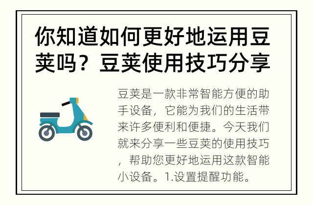 你知道如何更好地运用豆荚吗？ 豆荚使用技巧分享