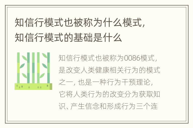 知信行模式也被称为什么模式，知信行模式的基础是什么