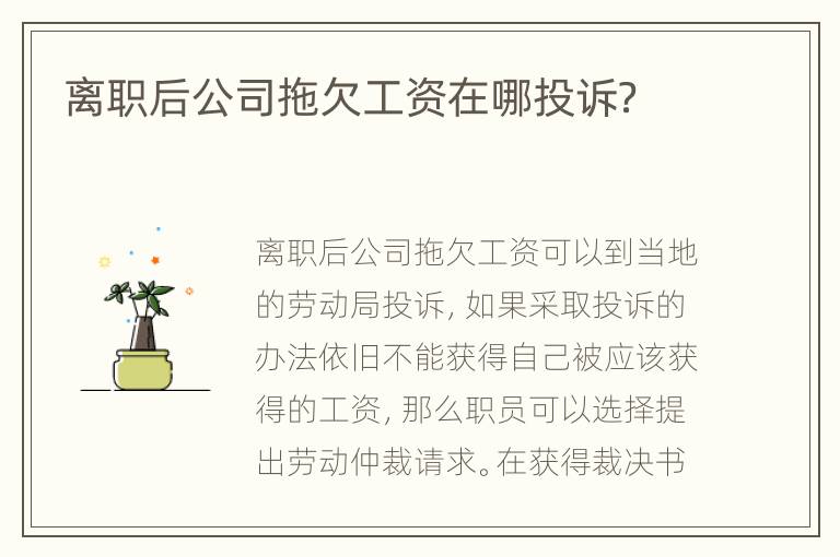 离职后公司拖欠工资在哪投诉？
