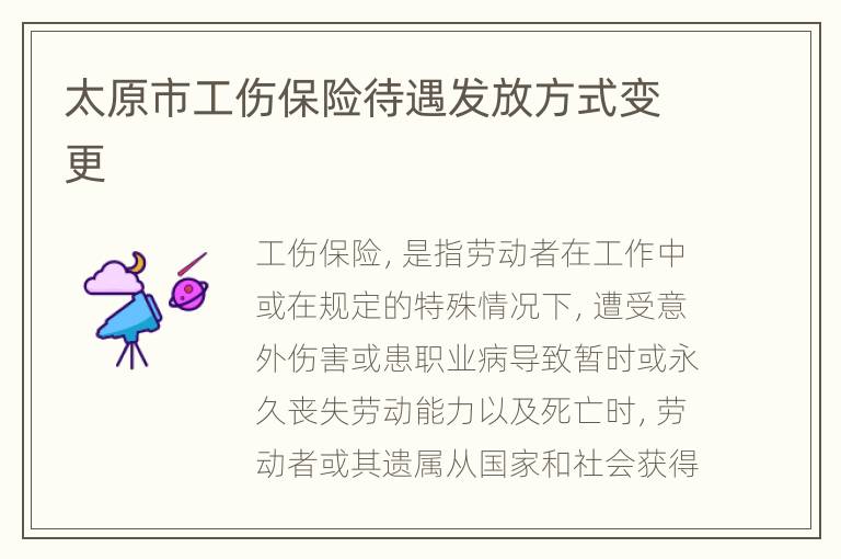 太原市工伤保险待遇发放方式变更
