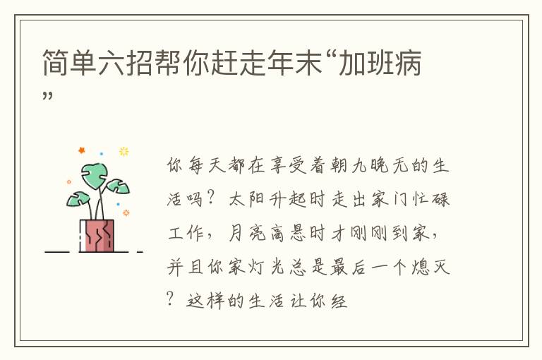简单六招帮你赶走年末“加班病”