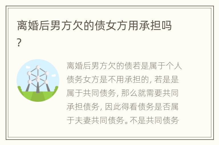 离婚后男方欠的债女方用承担吗？