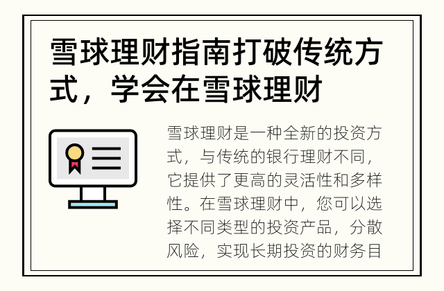 雪球理财指南 打破传统方式，学会在雪球理财