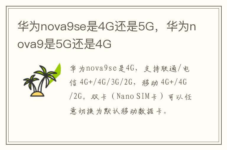 华为nova9se是4G还是5G，华为nova9是5G还是4G