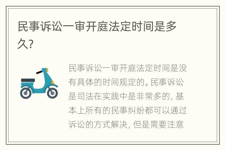 民事诉讼一审开庭法定时间是多久？