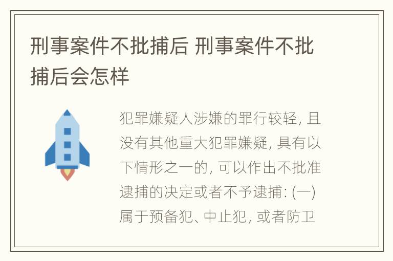 刑事案件不批捕后 刑事案件不批捕后会怎样