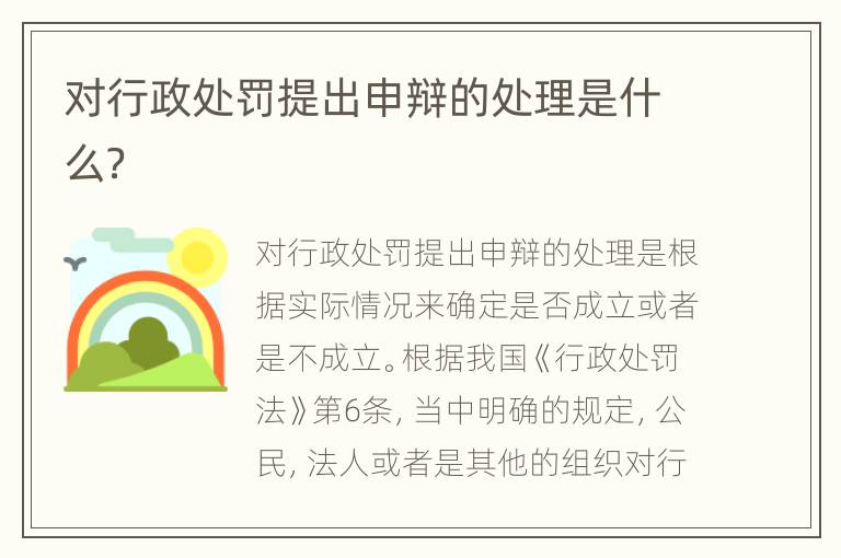 对行政处罚提出申辩的处理是什么？