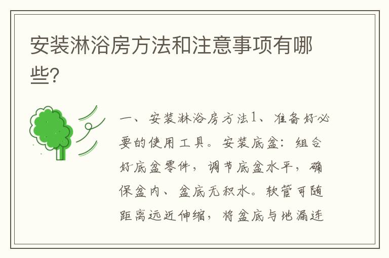 安装淋浴房方法和注意事项有哪些？
