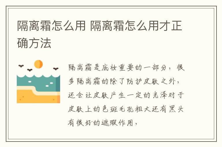 隔离霜怎么用 隔离霜怎么用才正确方法