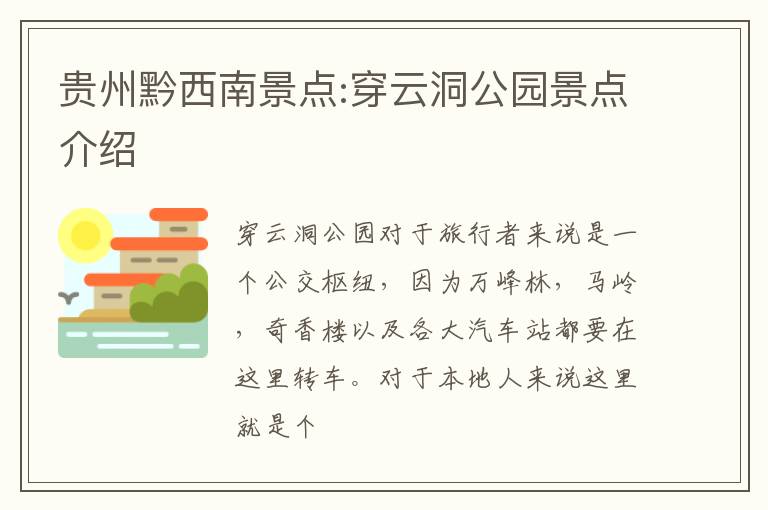 贵州黔西南景点:穿云洞公园景点介绍