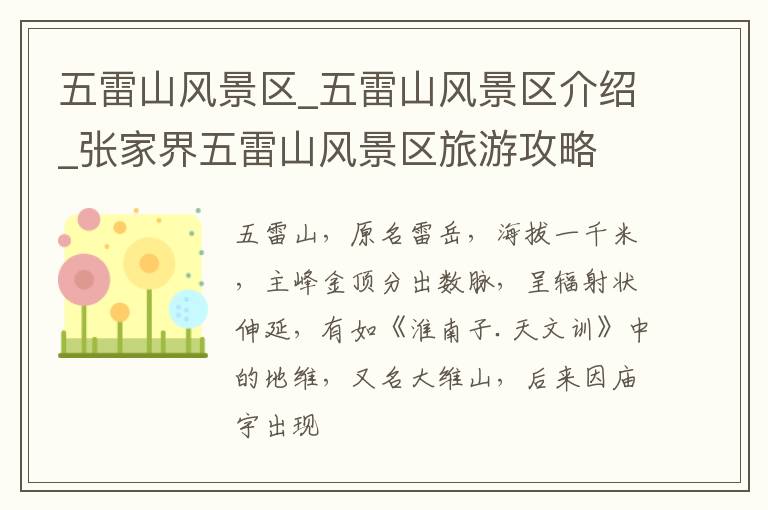 五雷山风景区_五雷山风景区介绍_张家界五雷山风景区旅游攻略