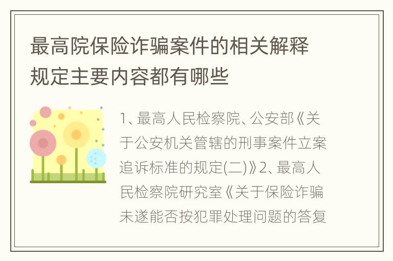 最高院保险诈骗案件的相关解释规定主要内容都有哪些