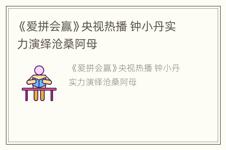 《爱拼会赢》央视热播 钟小丹实力演绎沧桑阿母