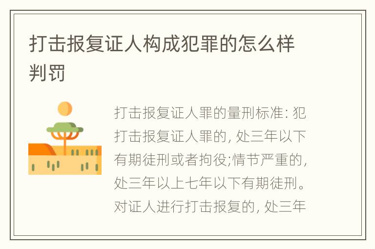 打击报复证人构成犯罪的怎么样判罚